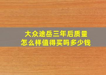 大众途岳三年后质量怎么样值得买吗多少钱