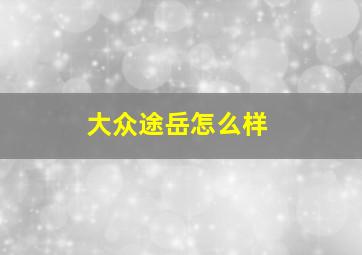 大众途岳怎么样