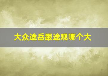 大众途岳跟途观哪个大