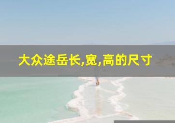 大众途岳长,宽,高的尺寸