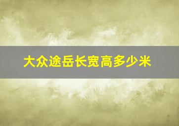 大众途岳长宽高多少米