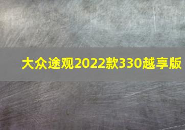 大众途观2022款330越享版