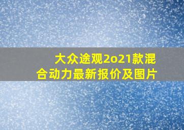 大众途观2o21款混合动力最新报价及图片