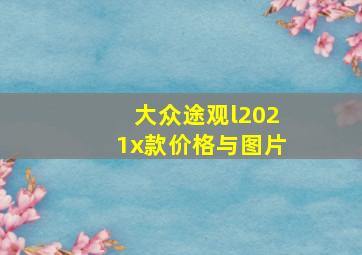 大众途观l2021x款价格与图片