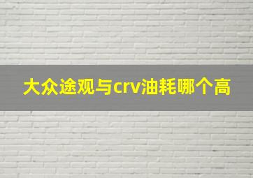 大众途观与crv油耗哪个高