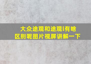 大众途观和途观l有啥区别呢图片视屏讲解一下