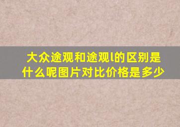 大众途观和途观l的区别是什么呢图片对比价格是多少