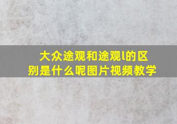 大众途观和途观l的区别是什么呢图片视频教学