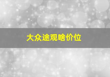 大众途观啥价位