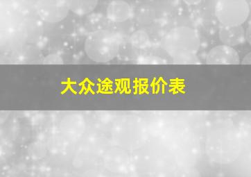 大众途观报价表