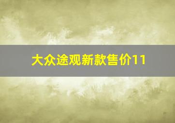 大众途观新款售价11