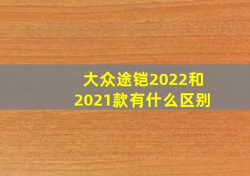 大众途铠2022和2021款有什么区别