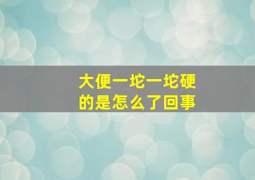 大便一坨一坨硬的是怎么了回事