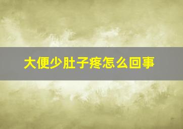 大便少肚子疼怎么回事