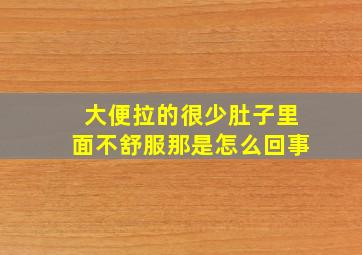 大便拉的很少肚子里面不舒服那是怎么回事