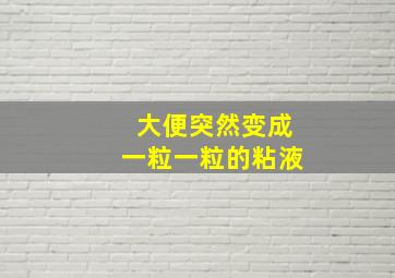 大便突然变成一粒一粒的粘液