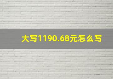 大写1190.68元怎么写