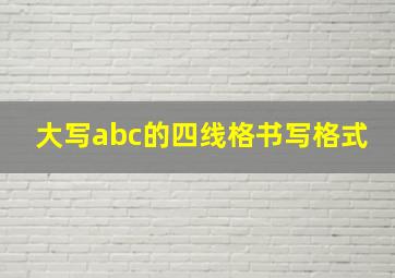 大写abc的四线格书写格式