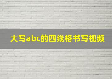 大写abc的四线格书写视频