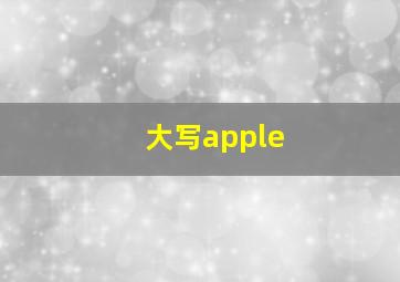 大写apple