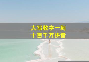 大写数字一到十百千万拼音