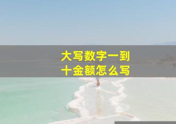 大写数字一到十金额怎么写