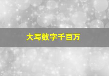 大写数字千百万