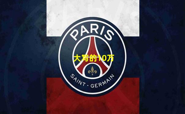 大写的10万