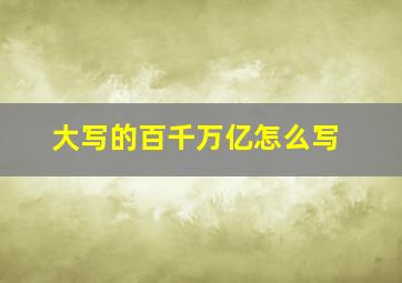 大写的百千万亿怎么写