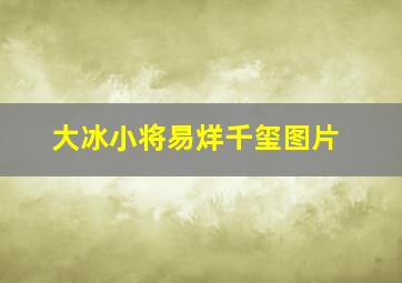 大冰小将易烊千玺图片