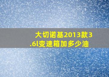 大切诺基2013款3.6l变速箱加多少油