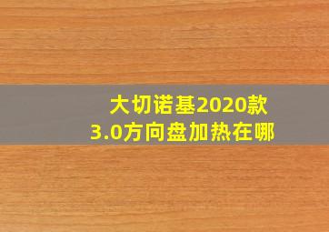 大切诺基2020款3.0方向盘加热在哪