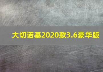 大切诺基2020款3.6豪华版