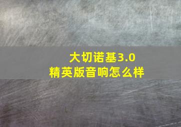 大切诺基3.0精英版音响怎么样