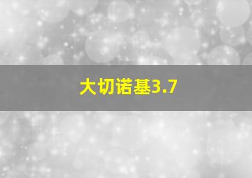 大切诺基3.7