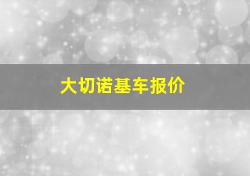 大切诺基车报价