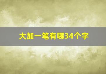 大加一笔有哪34个字