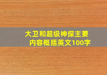 大卫和超级神探主要内容概括英文100字