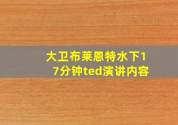 大卫布莱恩特水下17分钟ted演讲内容