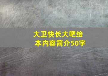 大卫快长大吧绘本内容简介50字