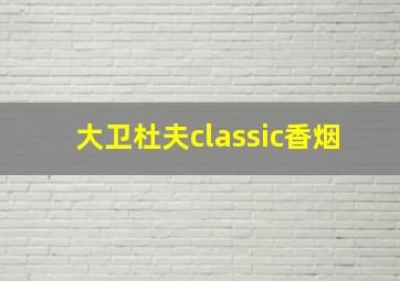 大卫杜夫classic香烟