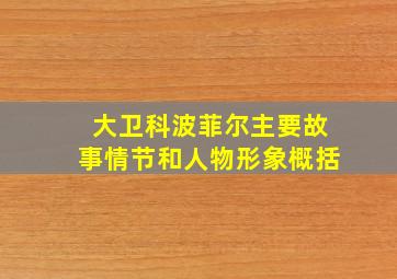 大卫科波菲尔主要故事情节和人物形象概括