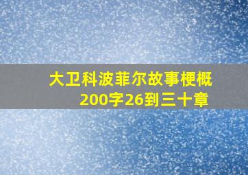 大卫科波菲尔故事梗概200字26到三十章