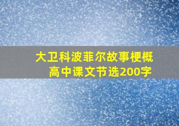 大卫科波菲尔故事梗概高中课文节选200字