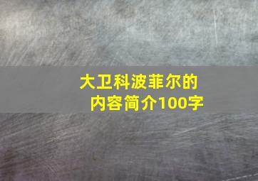 大卫科波菲尔的内容简介100字