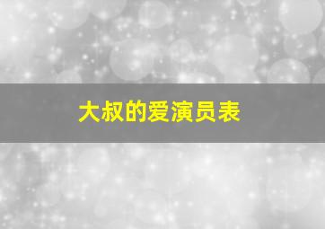 大叔的爱演员表