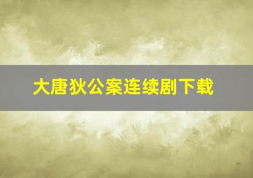 大唐狄公案连续剧下载