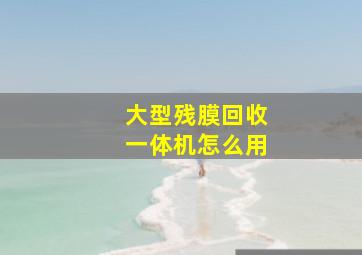 大型残膜回收一体机怎么用