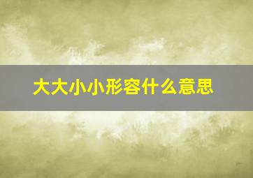 大大小小形容什么意思