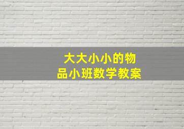 大大小小的物品小班数学教案